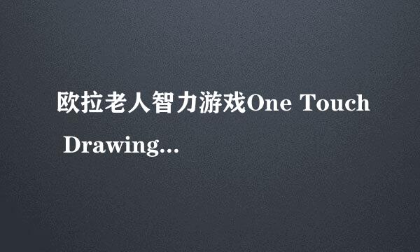 欧拉老人智力游戏One Touch Drawing游戏攻略