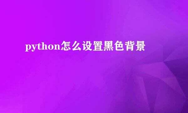 python怎么设置黑色背景