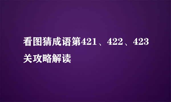 看图猜成语第421、422、423关攻略解读