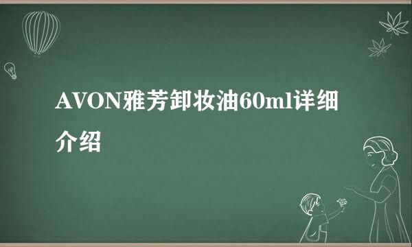 AVON雅芳卸妆油60ml详细介绍