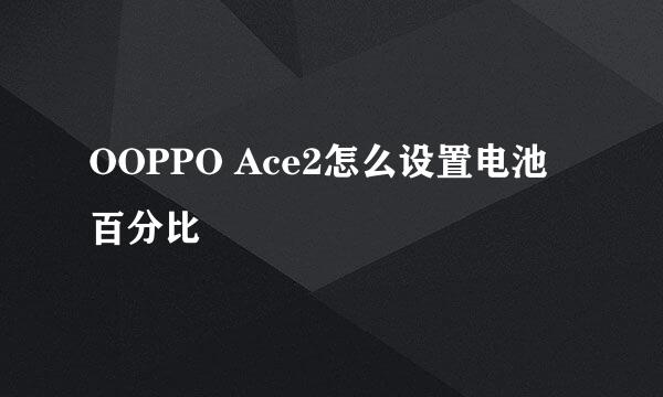 OOPPO Ace2怎么设置电池百分比