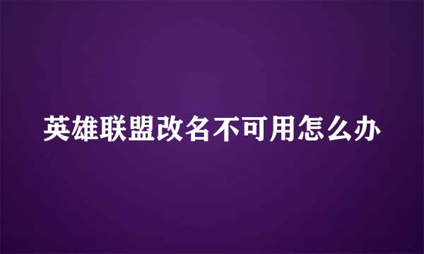 英雄联盟改名不可用怎么办