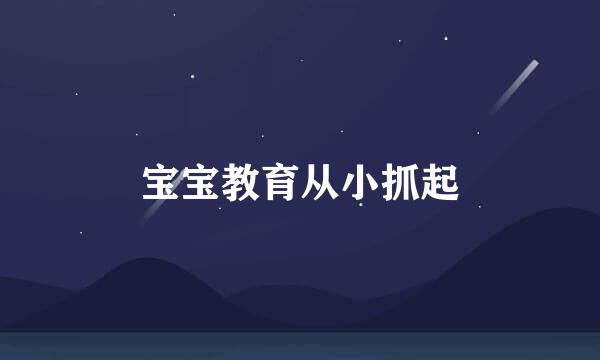 宝宝教育从小抓起