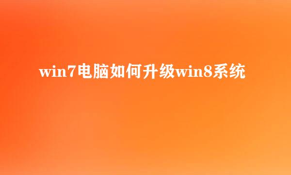 win7电脑如何升级win8系统