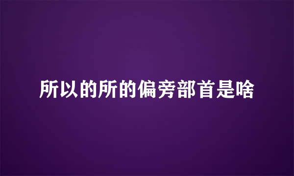 所以的所的偏旁部首是啥