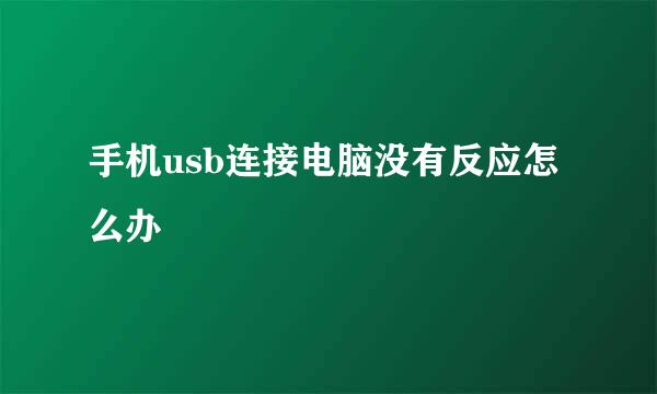 手机usb连接电脑没有反应怎么办