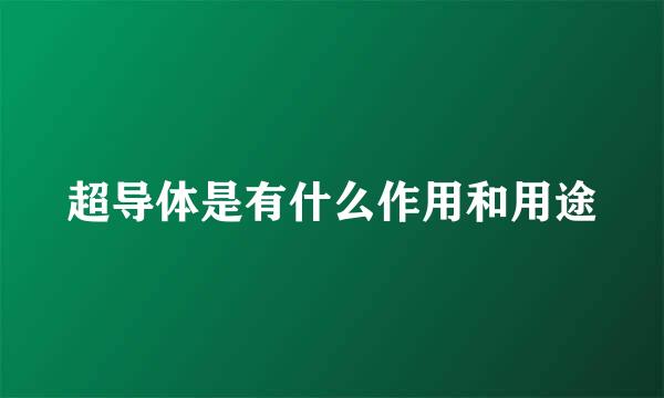 超导体是有什么作用和用途