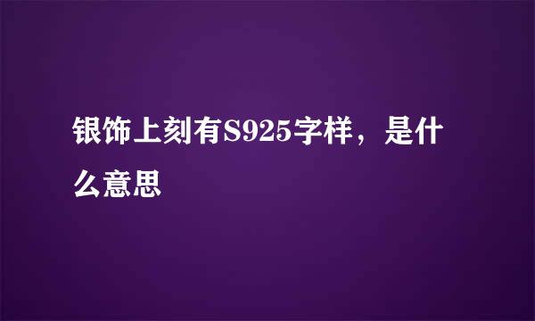 银饰上刻有S925字样，是什么意思