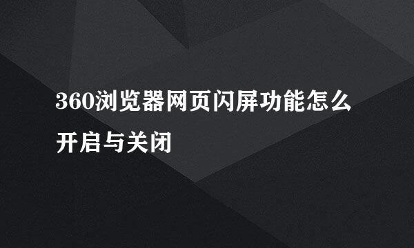 360浏览器网页闪屏功能怎么开启与关闭