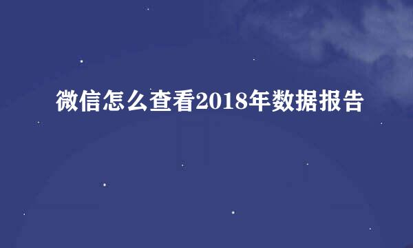 微信怎么查看2018年数据报告