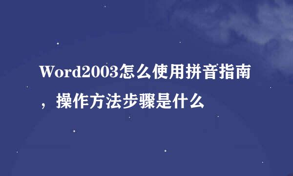 Word2003怎么使用拼音指南，操作方法步骤是什么