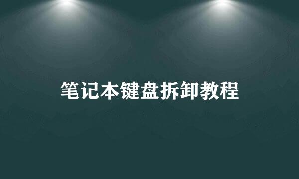 笔记本键盘拆卸教程