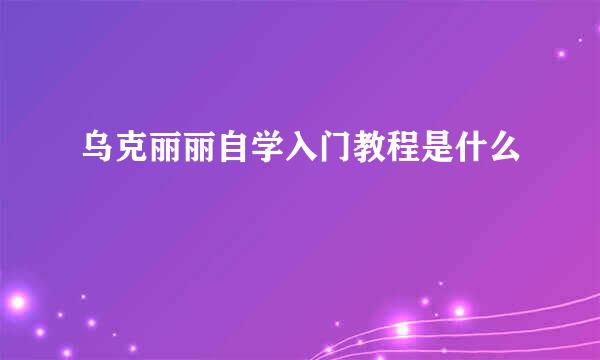 乌克丽丽自学入门教程是什么