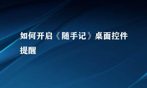 如何开启《随手记》桌面控件提醒