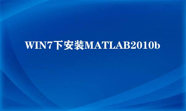 WIN7下安装MATLAB2010b