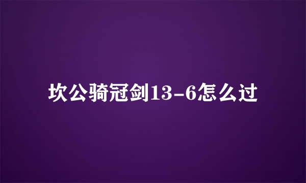 坎公骑冠剑13-6怎么过