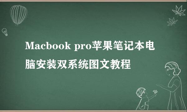 Macbook pro苹果笔记本电脑安装双系统图文教程