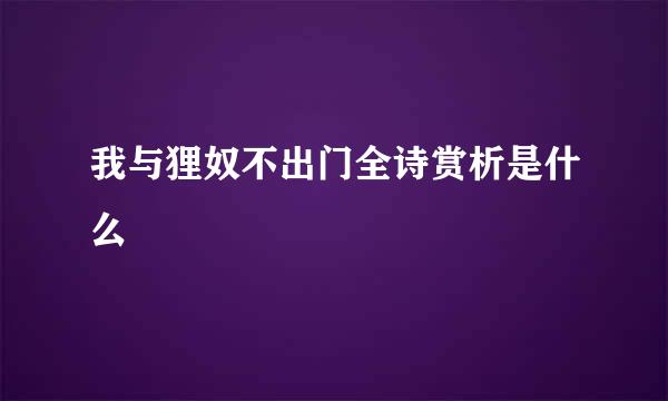 我与狸奴不出门全诗赏析是什么