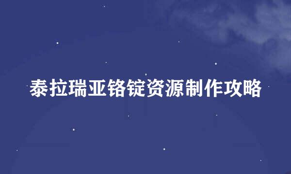 泰拉瑞亚铬锭资源制作攻略