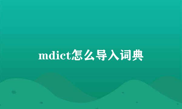 mdict怎么导入词典