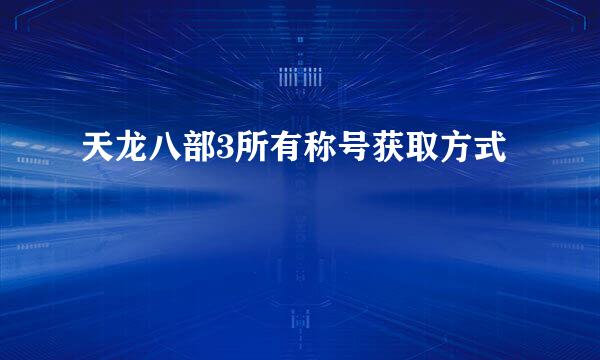 天龙八部3所有称号获取方式