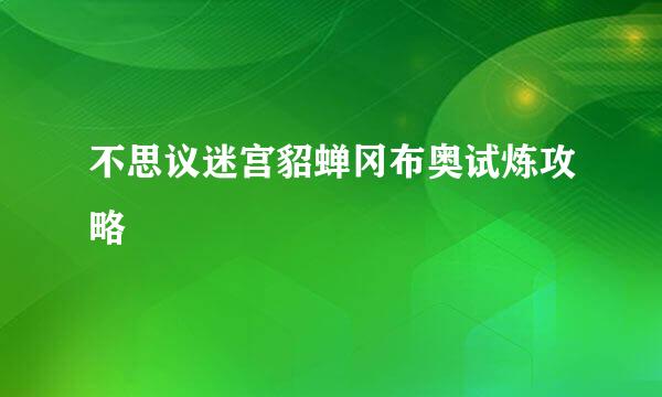 不思议迷宫貂蝉冈布奥试炼攻略