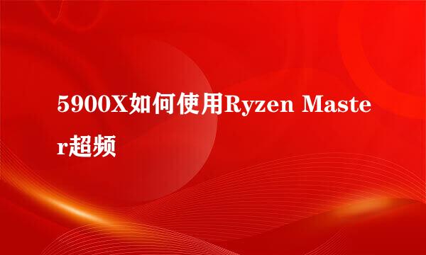 5900X如何使用Ryzen Master超频