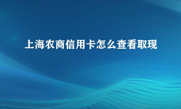 上海农商信用卡怎么查看取现