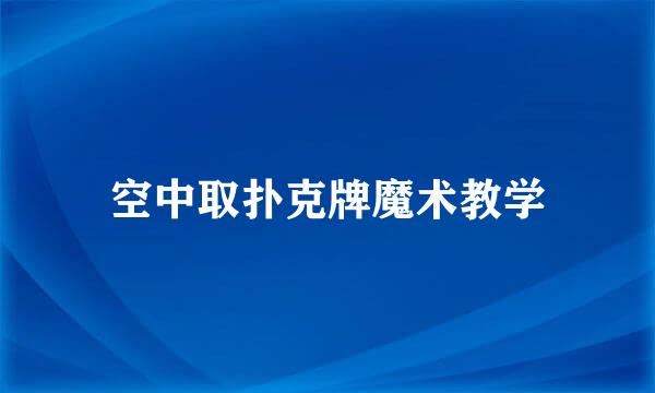 空中取扑克牌魔术教学