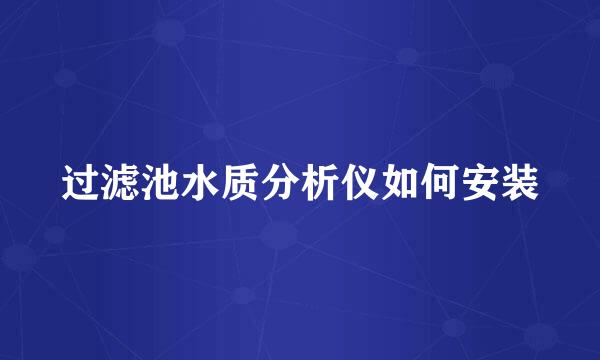 过滤池水质分析仪如何安装