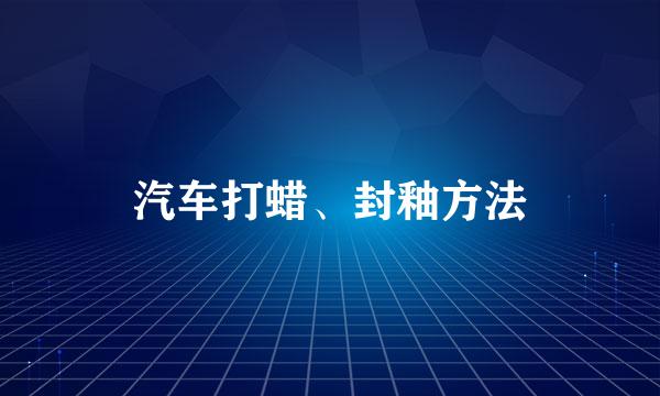 汽车打蜡、封釉方法