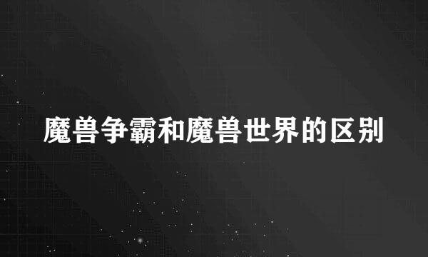 魔兽争霸和魔兽世界的区别