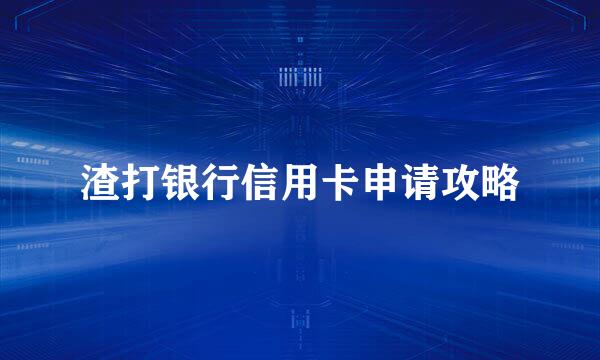 渣打银行信用卡申请攻略