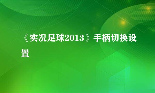 《实况足球2013》手柄切换设置