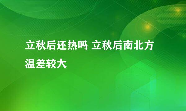 立秋后还热吗 立秋后南北方温差较大