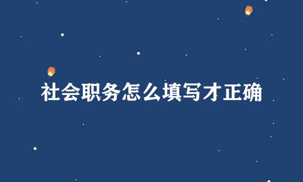 社会职务怎么填写才正确