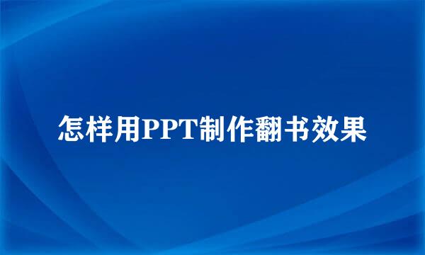 怎样用PPT制作翻书效果