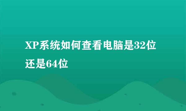 XP系统如何查看电脑是32位还是64位