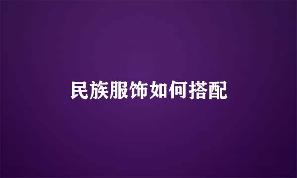 民族服饰如何搭配