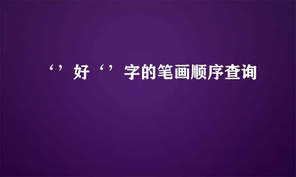 ‘’好‘’字的笔画顺序查询