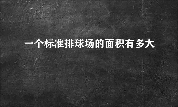 一个标准排球场的面积有多大