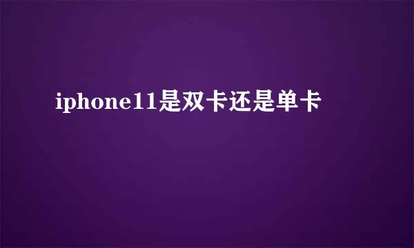 iphone11是双卡还是单卡