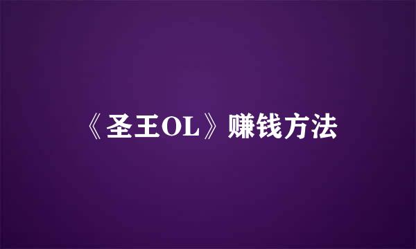 《圣王OL》赚钱方法