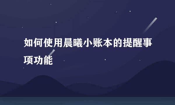 如何使用晨曦小账本的提醒事项功能