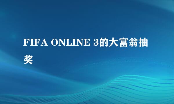 FIFA ONLINE 3的大富翁抽奖