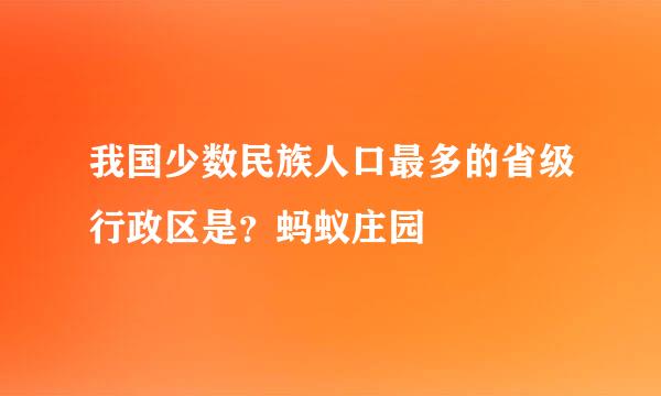 我国少数民族人口最多的省级行政区是？蚂蚁庄园