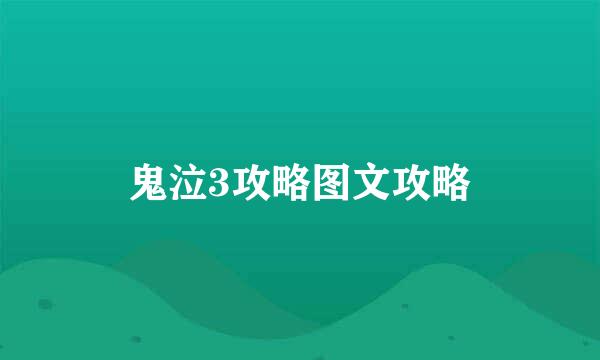 鬼泣3攻略图文攻略