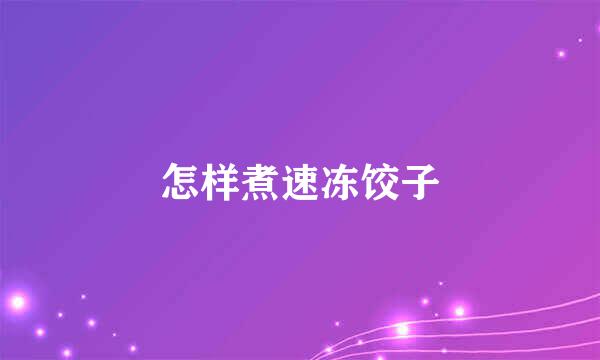 怎样煮速冻饺子