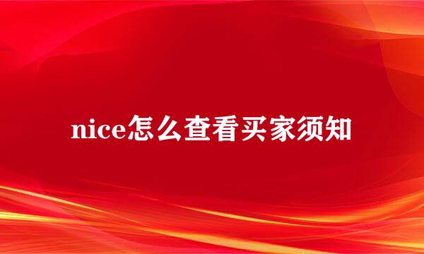 nice怎么查看买家须知