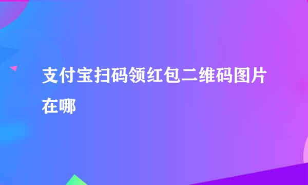 支付宝扫码领红包二维码图片在哪